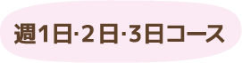 週1日・2日・3日コース