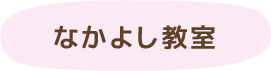 なかよし教室