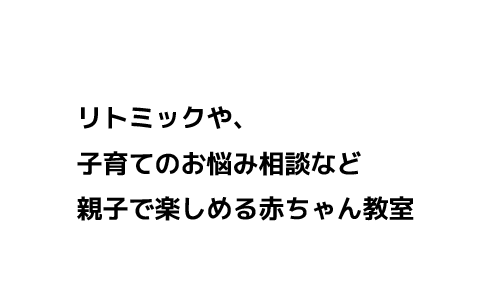 リトミックや、子育てのお悩み相談など親子で楽しめる赤ちゃん教室