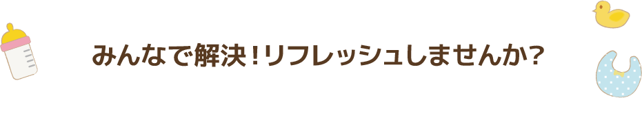 みんなで解決！リフレッシュしませんか？