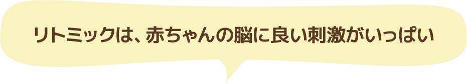 リトミックは、赤ちゃんの脳に良い刺激がいっぱい