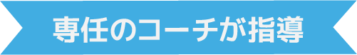 専任のコーチが指導