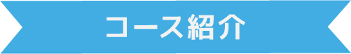 コース紹介