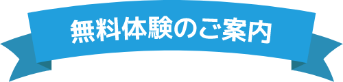 無料体験のご案内