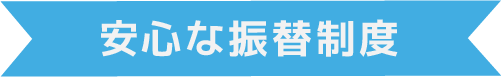 安心な振替制度