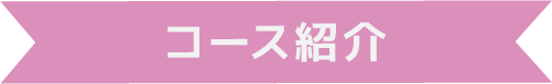 コース紹介