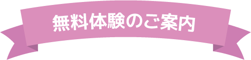 無料体験のご案内