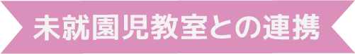 未就園児教室との連携