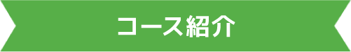 コース紹介