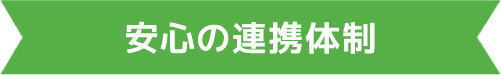 安心の連携体制