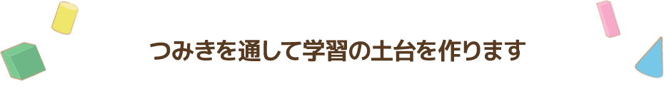 つみきを通して学習の土台を作ります