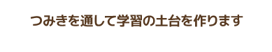 つみきを通して学習の土台を作ります