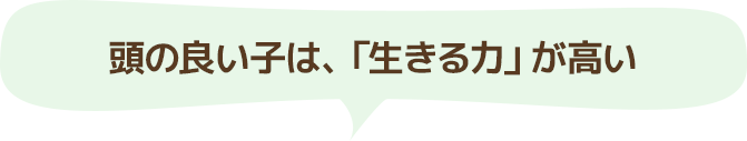 頭の良い子は、「生きる力」が高い