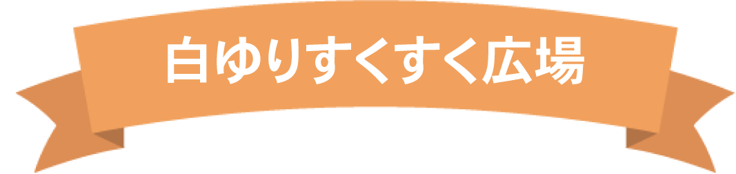 白ゆりすくすく広場