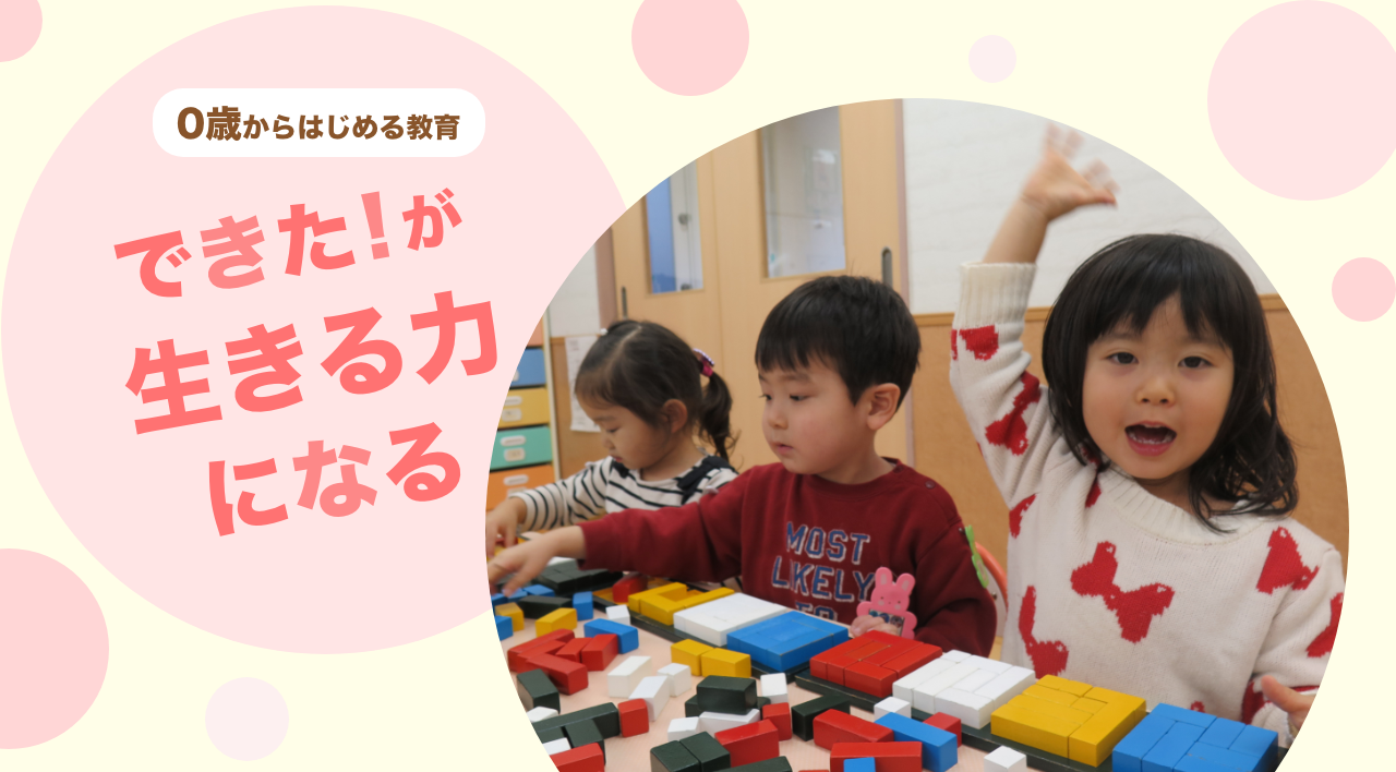 1歳から始める教育 できた！が生きる力になる