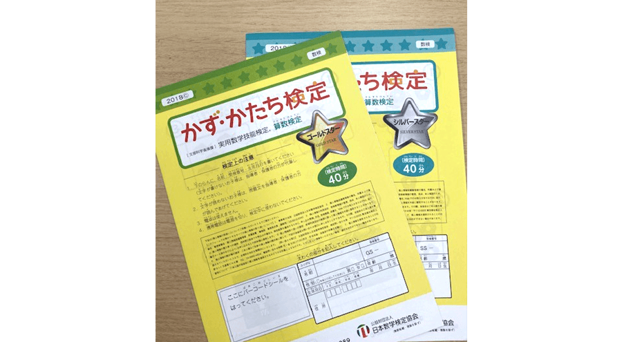 未就園児が対象の数検「かず・かたち検定」