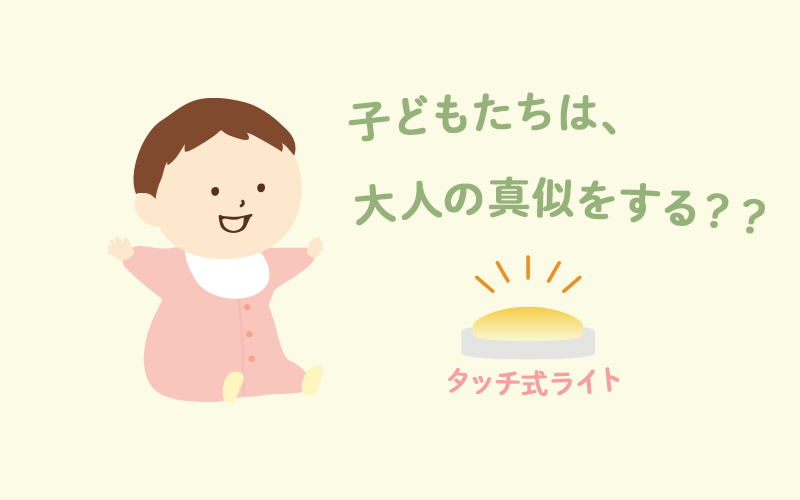 子どもたちは大人の真似をする？